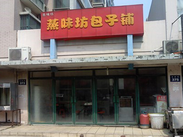 蒸味坊包子加盟门店