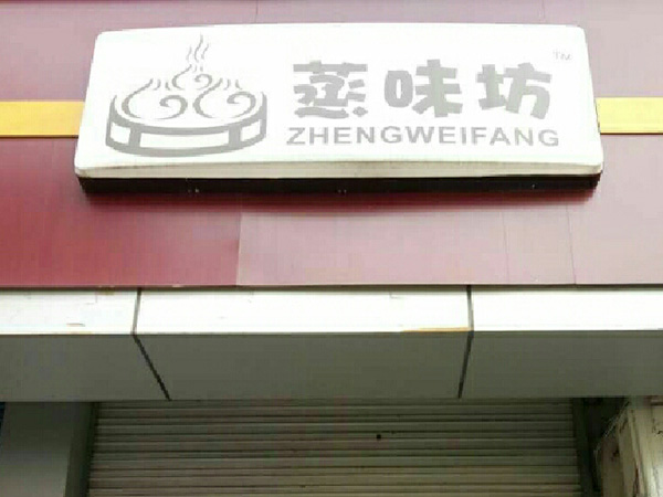 蒸味坊包子加盟门店