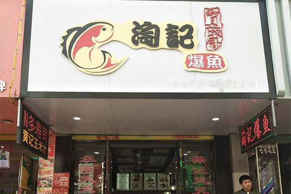 淘记爆鱼加盟门店