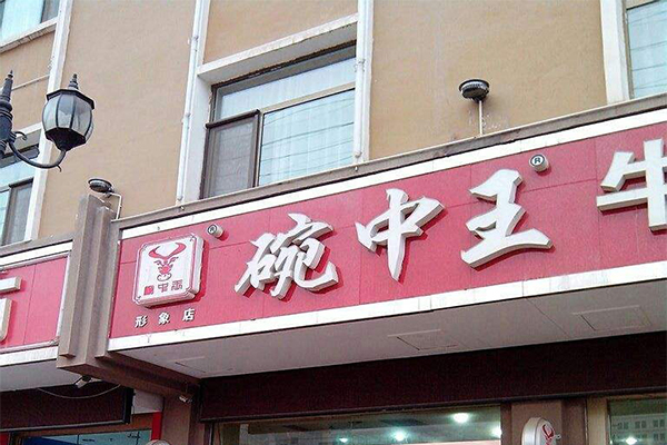 碗中王牛肉面加盟门店