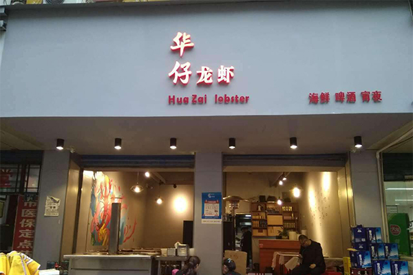 华仔龙虾加盟门店
