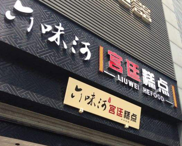 六味河加盟门店