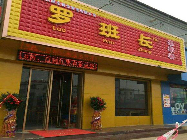 罗班长串串香加盟门店