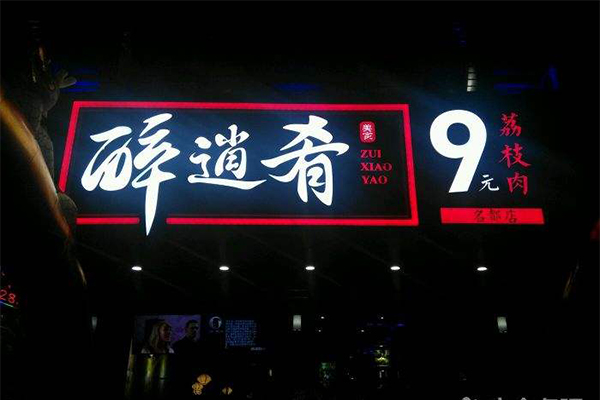 醉逍肴加盟门店