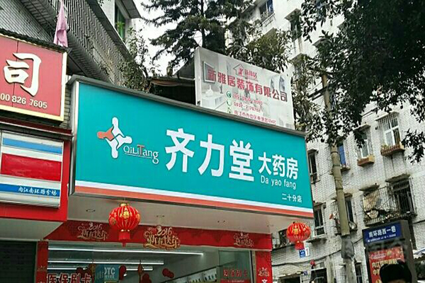 齐力堂加盟门店