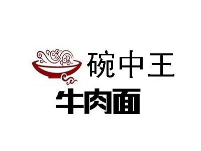 碗中王牛肉面加盟