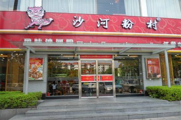 沙河粉村加盟门店