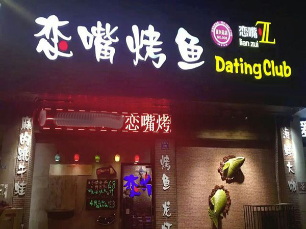 恋嘴烤鱼加盟门店