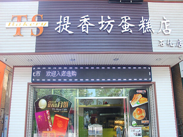 提香坊加盟门店