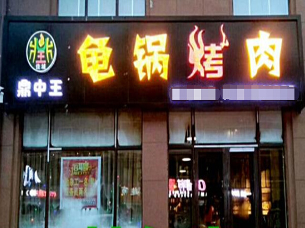 鼎中王龟锅烤肉加盟门店