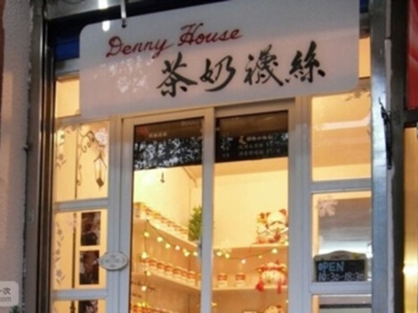 dennyhouse加盟费