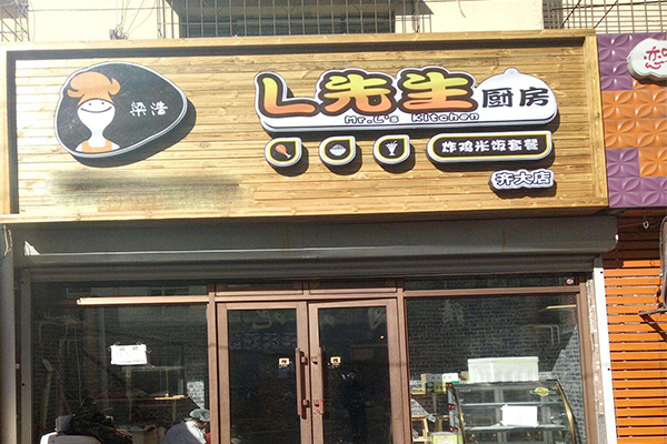 L先生厨房加盟门店