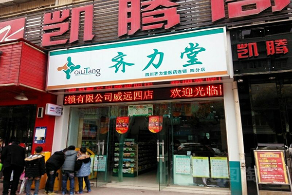 齐力堂加盟门店