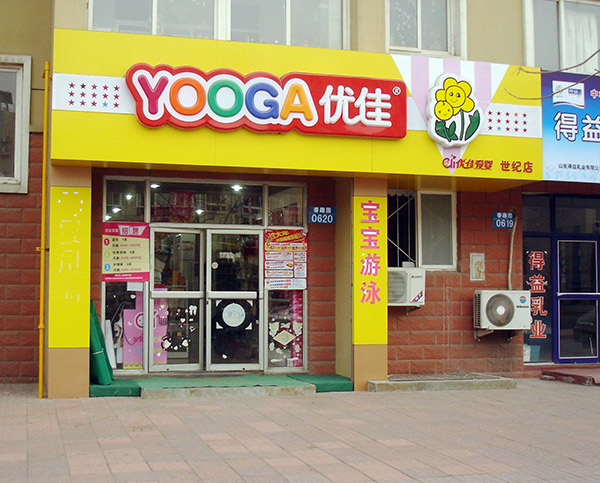 优佳爱婴加盟门店