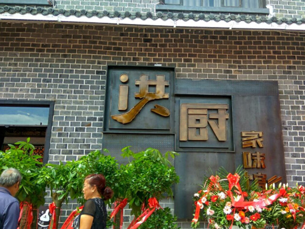 洪厨家味馆加盟门店