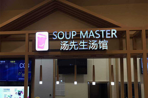 汤先生汤馆加盟门店