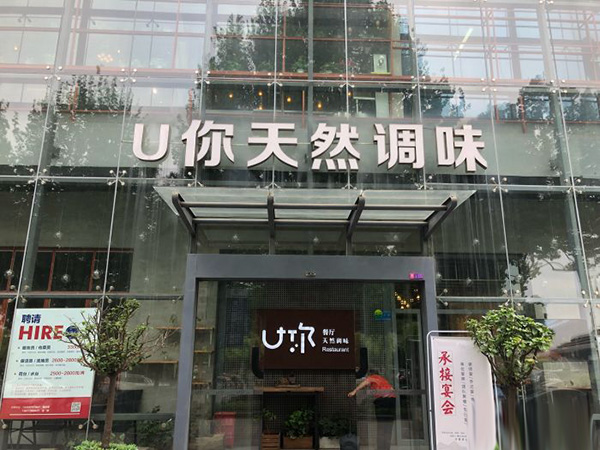 u你天然调味加盟