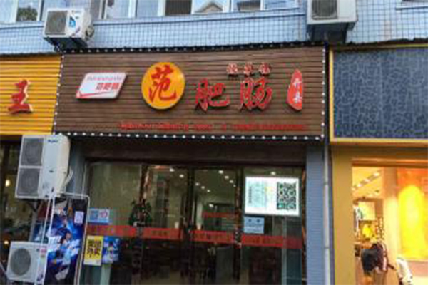 范肥肠加盟门店