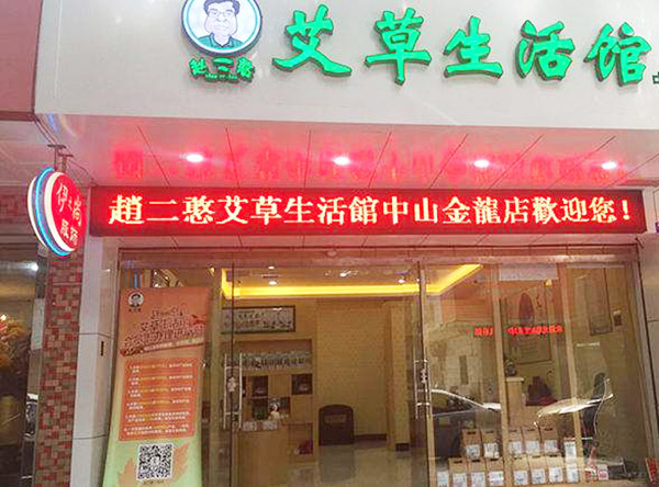 赵二憨艾草生活馆加盟门店