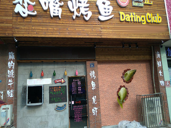 恋嘴烤鱼加盟门店