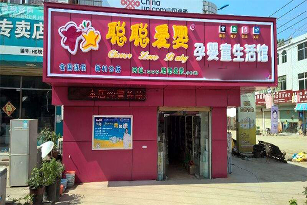 聪聪爱婴加盟门店