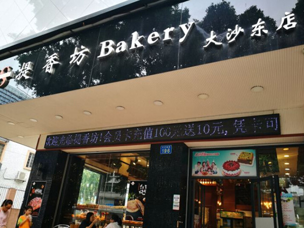 提香坊加盟门店