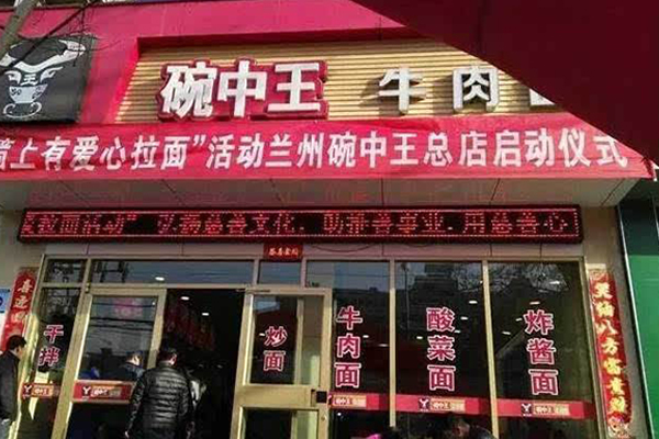 碗中王牛肉面加盟门店