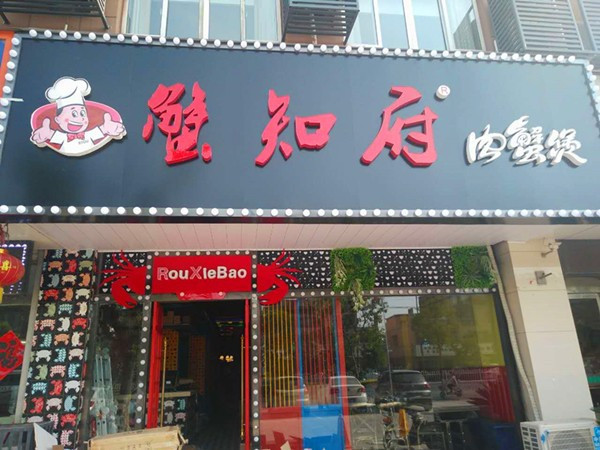 蟹知府肉蟹煲加盟门店