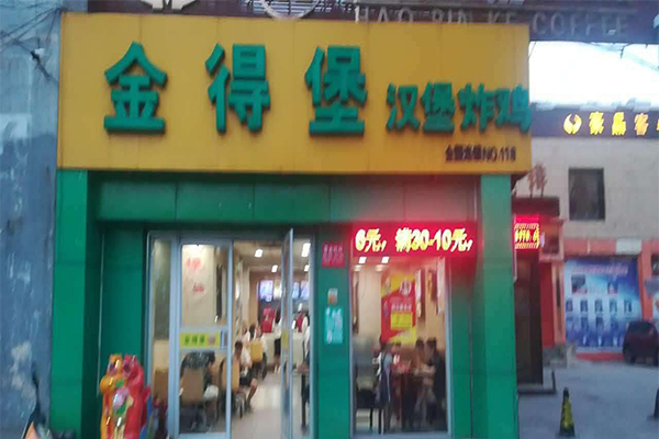 金得堡加盟门店