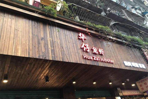 华仔龙虾加盟门店