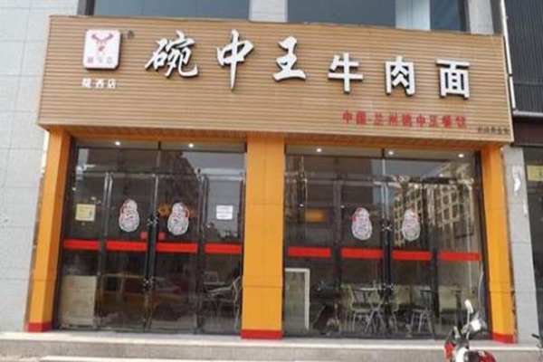 碗中王牛肉面加盟门店