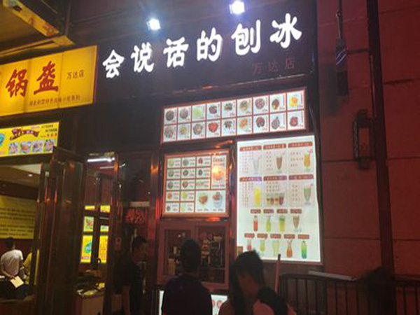 会说话的刨冰加盟门店