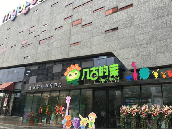 几古的家加盟门店