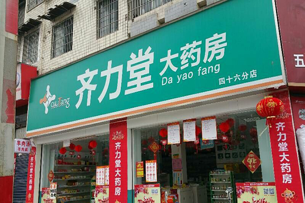 齐力堂加盟门店