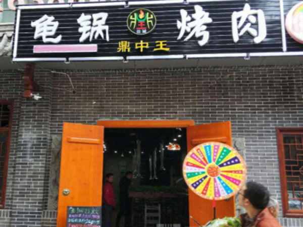 鼎中王龟锅烤肉加盟门店