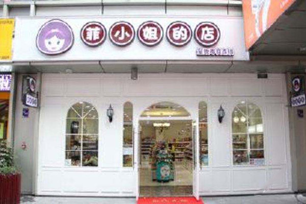 菲小姐的店加盟门店