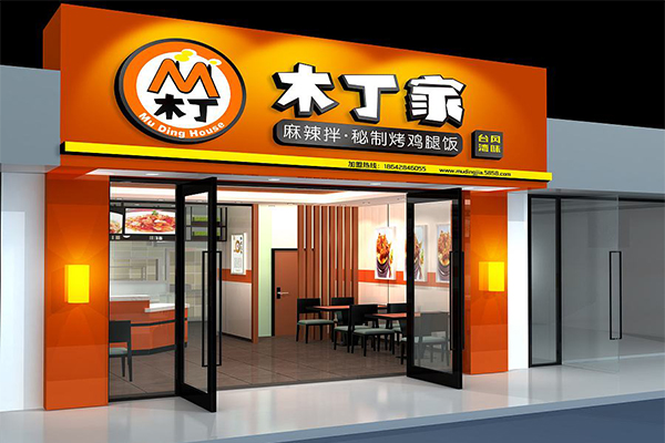 木丁家加盟门店