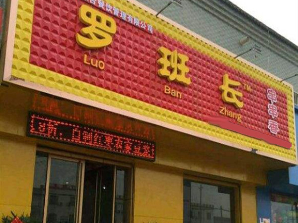 罗班长串串香加盟门店