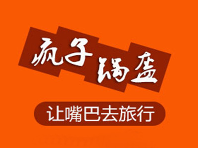 疯子锅盔加盟费