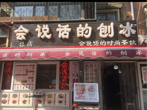 会说话的刨冰加盟门店