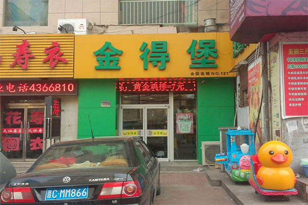 金得堡加盟门店