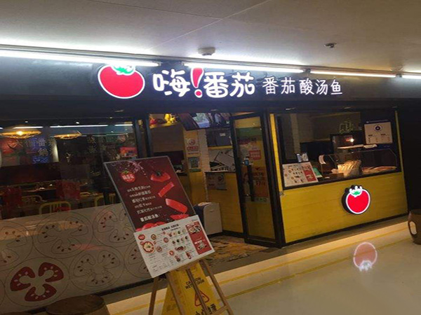 嗨番茄番茄酸汤鱼加盟门店