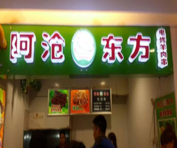 阿沧东方加盟门店