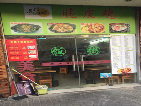 苏桂坊脆皮鸡饭加盟门店