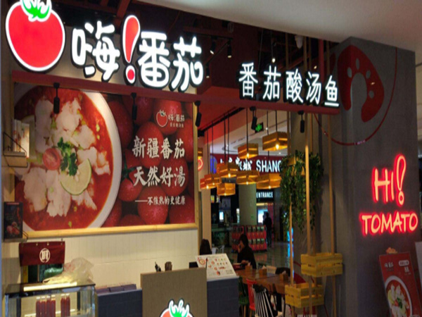 嗨番茄番茄酸汤鱼加盟门店