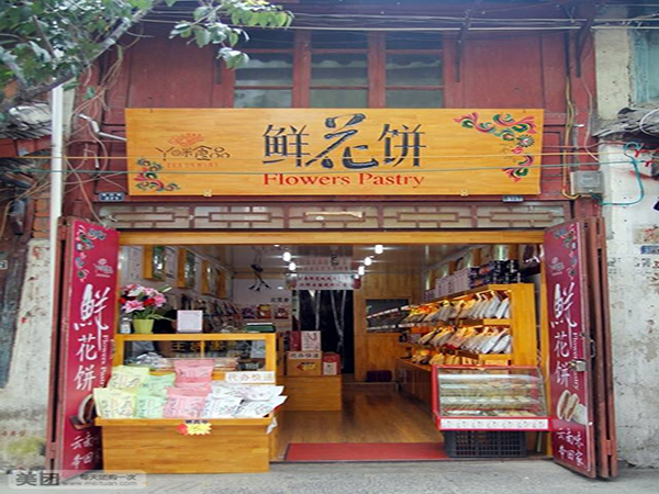 丫咪鲜花饼加盟门店