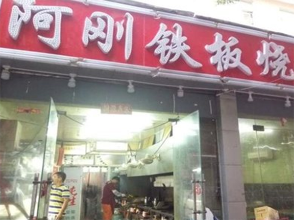 阿刚铁板烧加盟门店