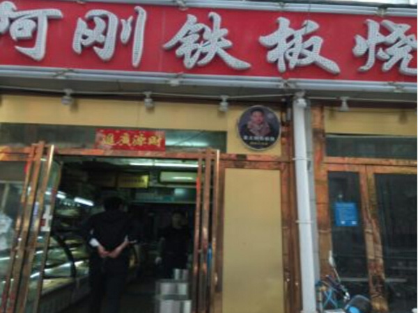 阿刚铁板烧加盟门店