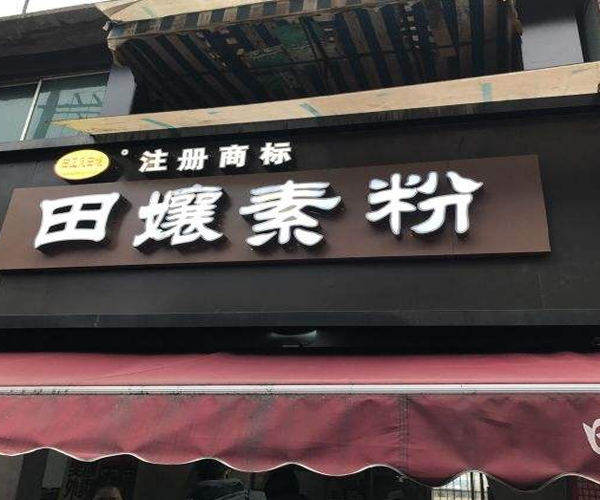 田孃素粉加盟门店