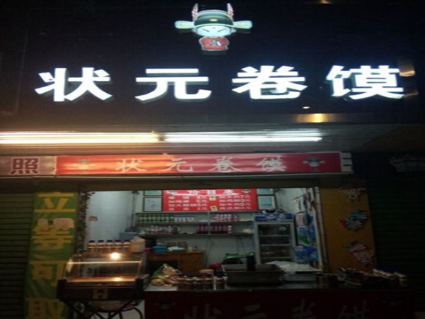 状元卷馍加盟门店